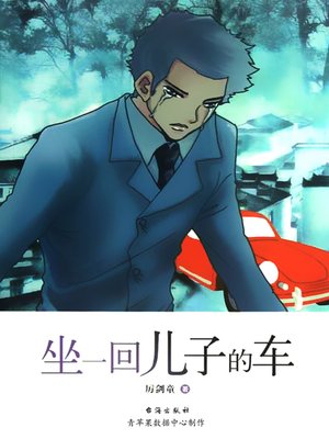 cover image of 坐一回儿子的车